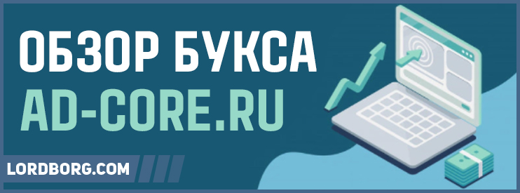Букс ad-core.ru — Обзор и отзывы