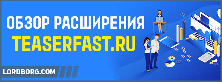 Расширение teaserfast.ru — Обзор и отзывы