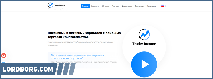 HYIP trader-income.org — Обзор и отзывы