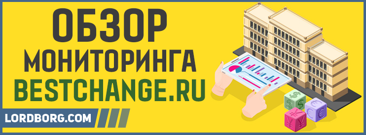 Мониторинг обменников bestchange.ru — Обзор и отзывы