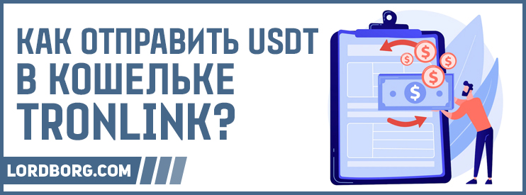 Как вложить USDT через кошелёк Tronlink?