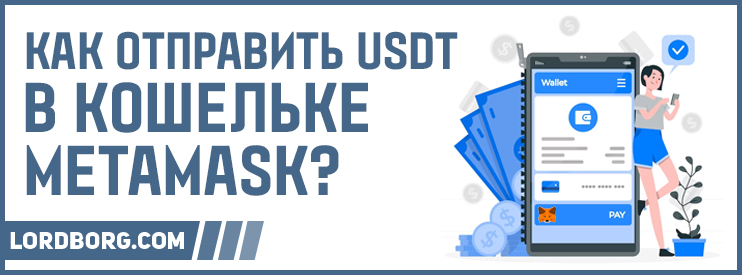 Как вложить USDT через кошелёк Metamask?