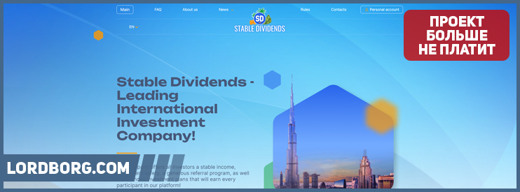 HYIP stabledividends.online — Обзор и отзывы