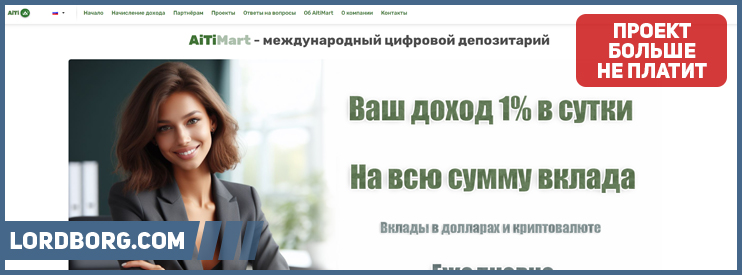 HYIP aitimart.com — Обзор и отзывы