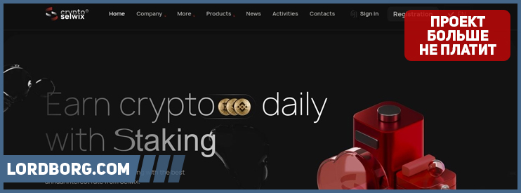 HYIP selwix.com — Обзор и отзывы