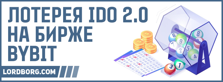Лотерея IDO 2.0 на бирже bybit.com