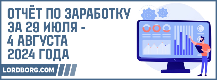 Отчёт по заработку в Интернете за 29 июля — 4 августа 2024 года