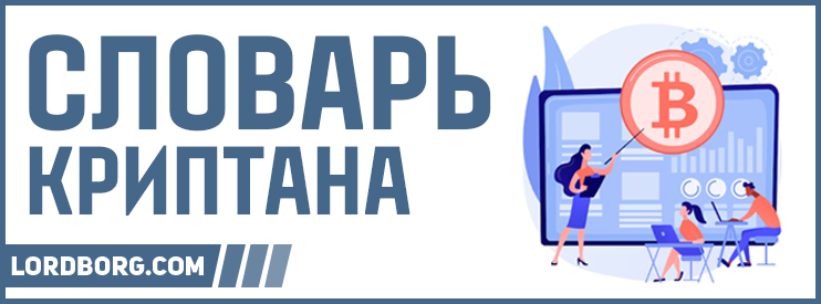 Словарь криптана