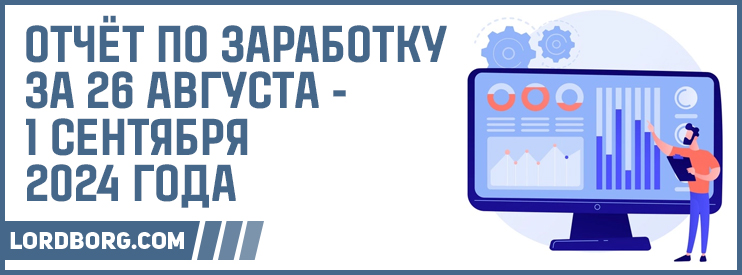 Отчёт по заработку в Интернете за 26 августа — 1 сентября 2024 года