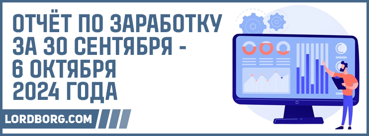 Отчёт по заработку в Интернете за 30 сентября — 6 октября 2024 года