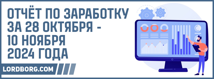 Отчёт по заработку в Интернете за 28 октября — 10 ноября 2024 года