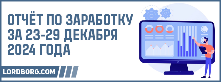 Отчёт по заработку в Интернете за 23-29 декабря 2024 года