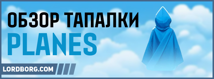 Тапалка planes — Обзор и отзывы