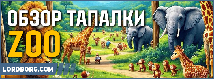 Тапалка zoo — Обзор и отзывы