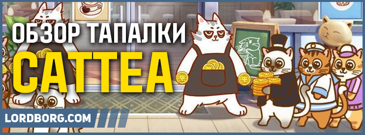 Тапалка cattea — Обзор и отзывы