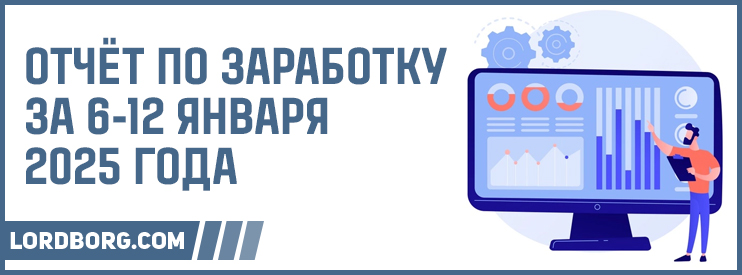 Отчёт по заработку в Интернете за 6-12 января 2025 года