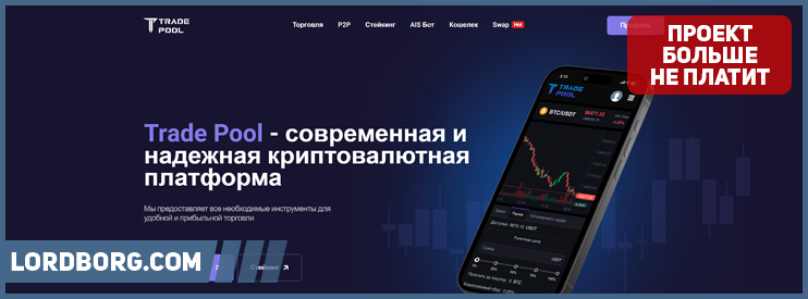 HYIP trade-pool.com — Обзор и отзывы