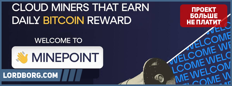 HYIP minepointbot — Обзор и отзывы