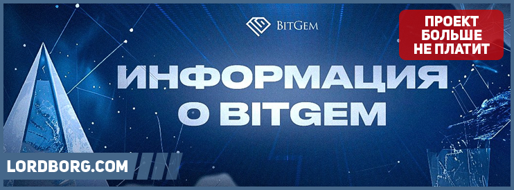 HYIP bitgemfinance — Обзор и отзывы