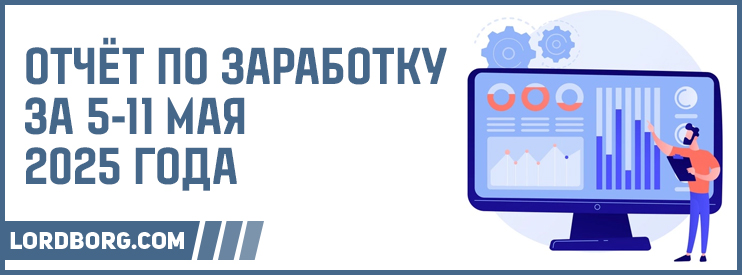 Отчёт по заработку в Интернете за 5-11 мая 2025 года