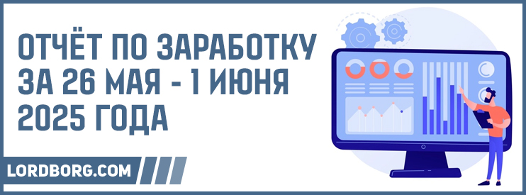 Отчёт по заработку в Интернете за 26 мая — 1 июня 2025 года