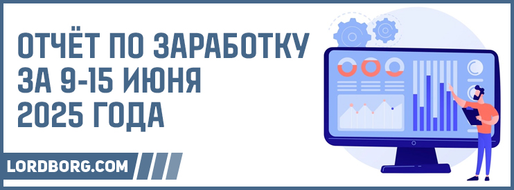 Отчёт по заработку в Интернете за 9-15 июня 2025 года