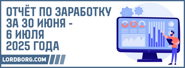 Отчёт по заработку в Интернете за 30 июня — 6 июля 2025 года