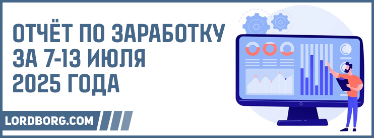 Отчёт по заработку в Интернете за 7-13 июля 2025 года