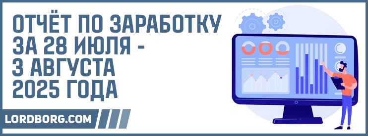 Отчёт по заработку в Интернете за 28 июля — 3 августа 2025 года