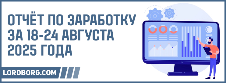 Отчёт по заработку в Интернете за 18-24 августа 2025 года