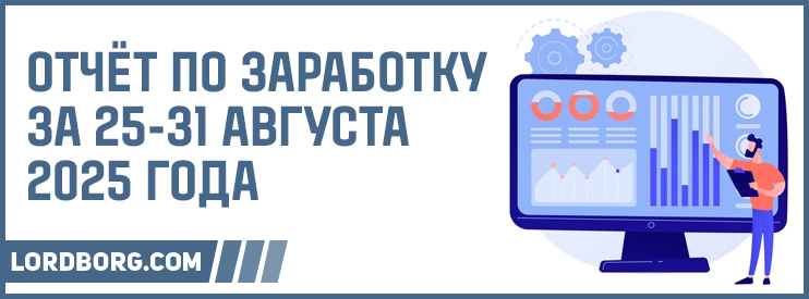 Отчёт по заработку в Интернете за 25-31 августа 2025 года
