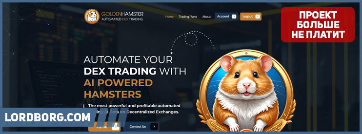 HYIP goldenhamster.io — Обзор и отзывы