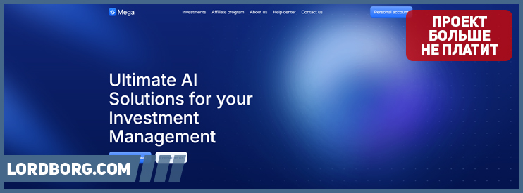 HYIP mega-ai.cc — Обзор и отзывы