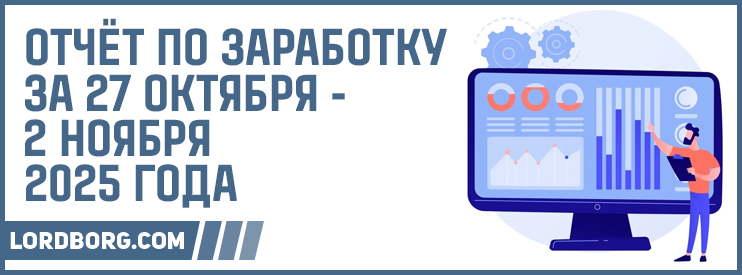 Отчёт по заработку в Интернете за 27 октября — 2 ноября 2025 года