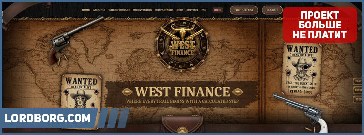 HYIP west-finance.com — Обзор и отзывы