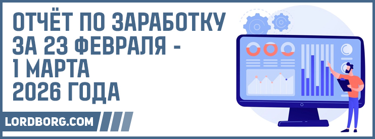 Отчёт по заработку в Интернете за 23 февраля — 1 марта 2026 года